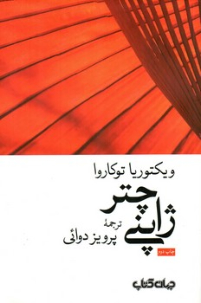 تصویر  چتر ژاپنی (رقعی-شمیز)